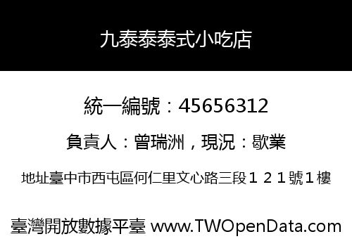 九泰泰泰式小吃店