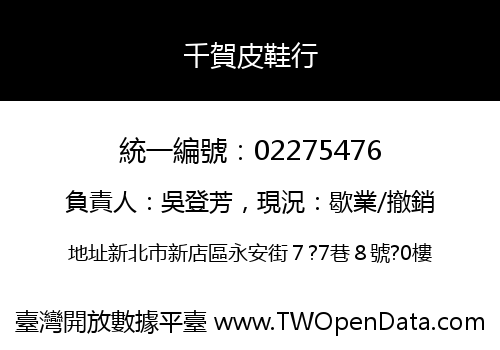 千賀皮鞋行
