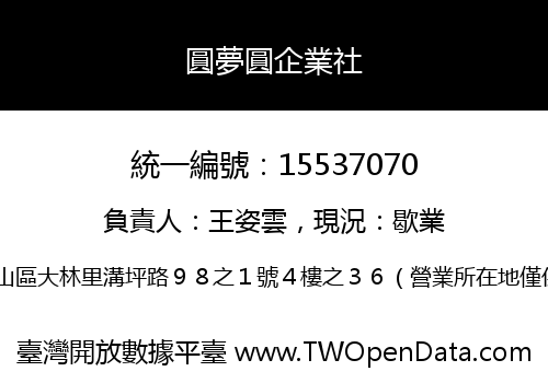 圓夢圓企業社