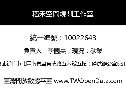 稻禾空間規劃工作室