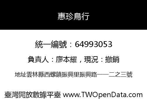 惠珍鳥行