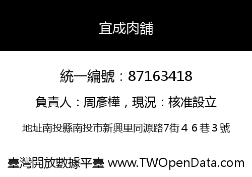 宜成肉舖
