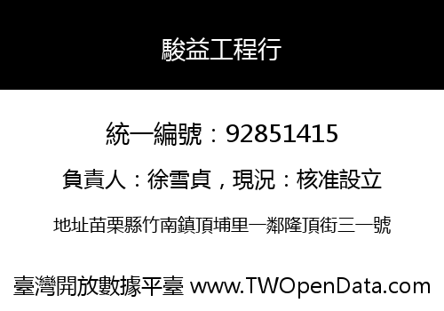 駿益工程行