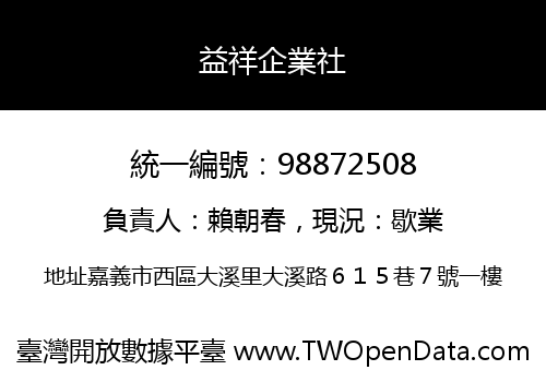 益祥企業社