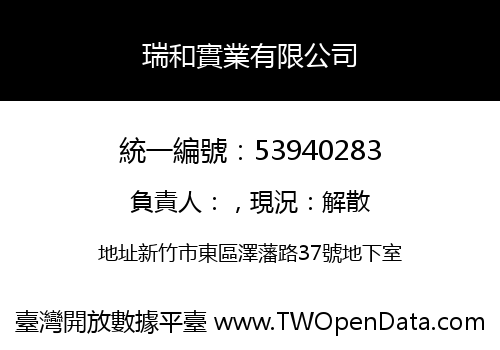 瑞和實業有限公司