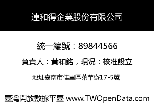連和得企業股份有限公司