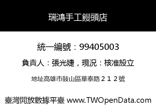 瑞鴻手工饅頭店