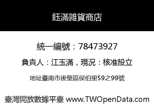 鈺滿雜貨商店
