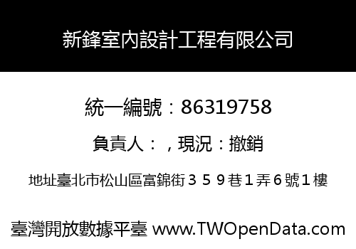 新鋒室內設計工程有限公司