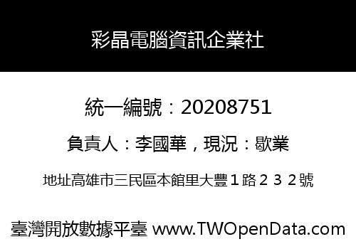彩晶電腦資訊企業社