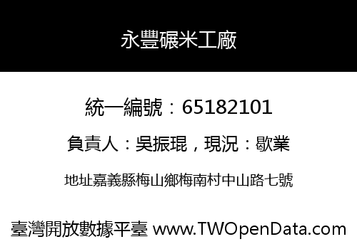 永豐碾米工廠