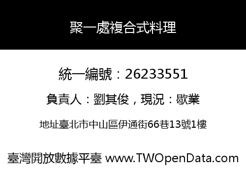 聚一處複合式料理