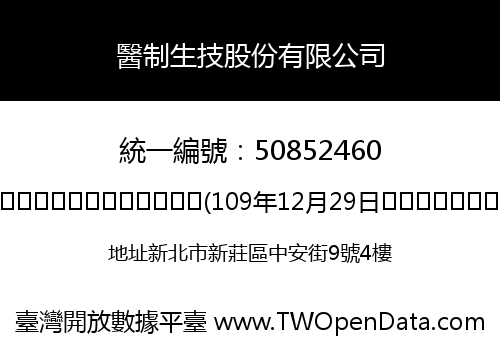 醫制生技股份有限公司