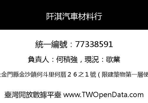 阡淇汽車材料行