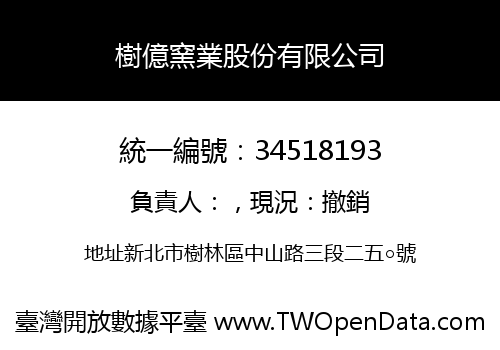 樹億窯業股份有限公司