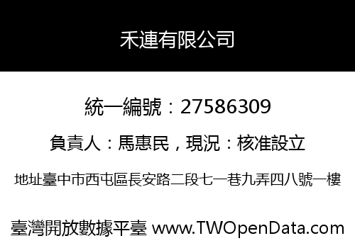 禾連有限公司