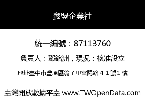 鑫盟企業社