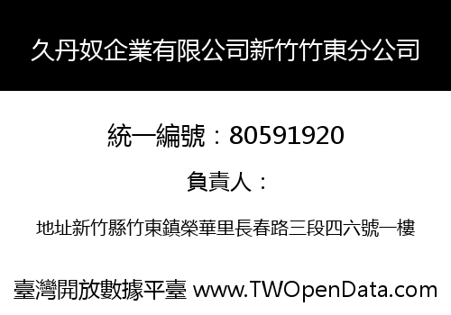 久丹奴企業有限公司新竹竹東分公司
