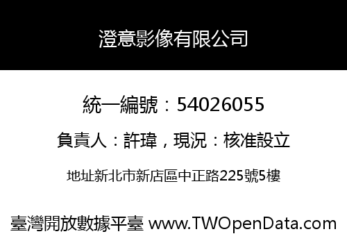 澄意影像有限公司