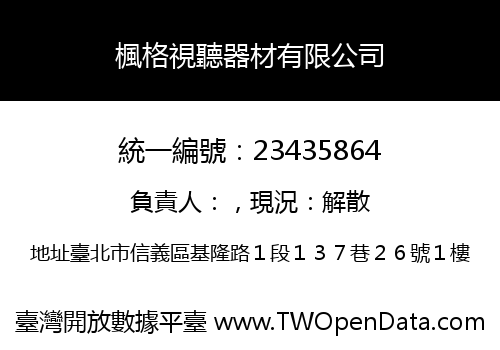 楓格視聽器材有限公司