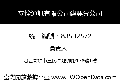 立恮通訊有限公司建興分公司