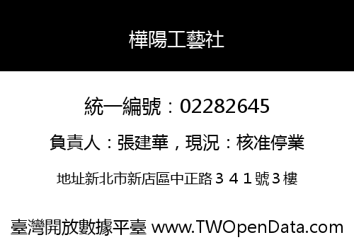 樺陽工藝社