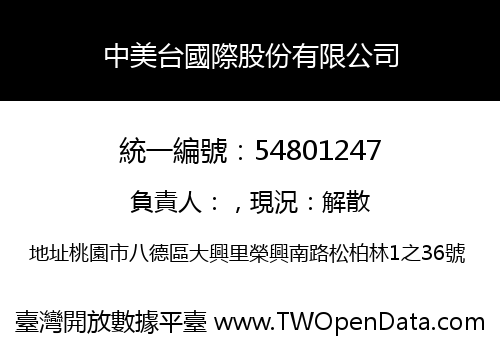 中美台國際股份有限公司