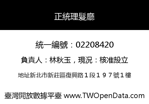 正統理髮廳