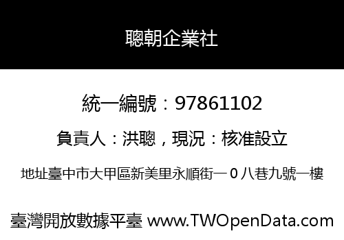 聰朝企業社
