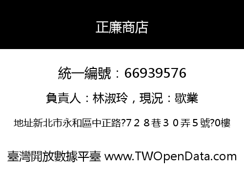 正廉商店