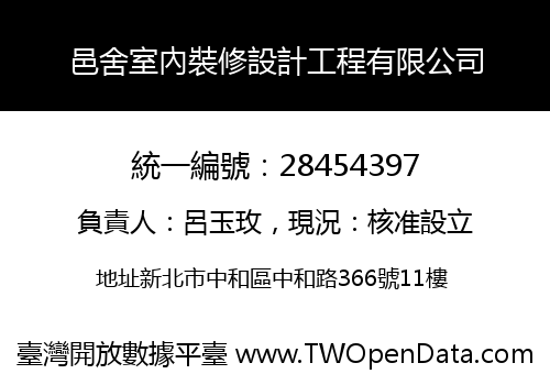 邑舍室內裝修設計工程有限公司
