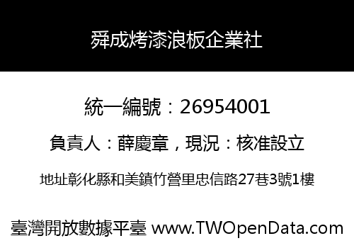 舜成烤漆浪板企業社