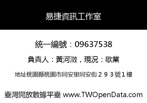 易捷資訊工作室