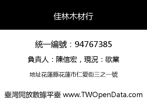 佳林木材行