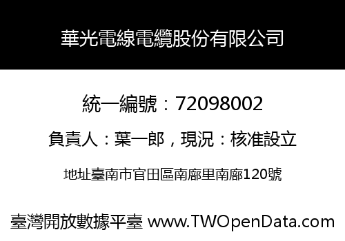 華光電線電纜股份有限公司