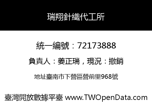瑞翔針織代工所