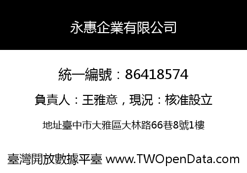 永惠企業有限公司