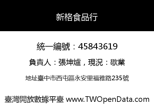 新格食品行