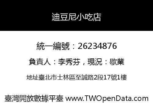 迪豆尼小吃店