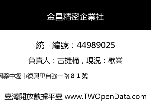 金昌精密企業社