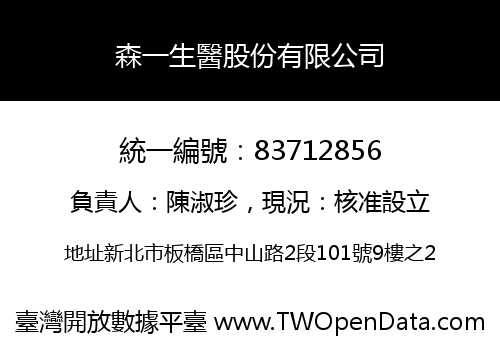 森一生醫股份有限公司