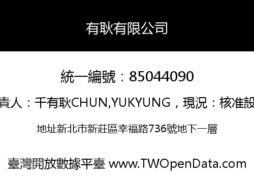 有耿有限公司