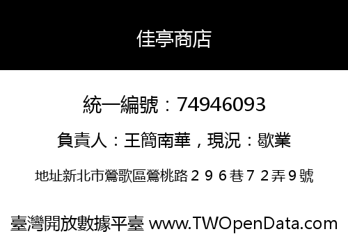 佳亭商店