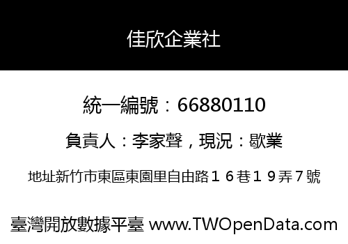 佳欣企業社
