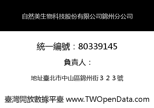 自然美生物科技股份有限公司錦州分公司