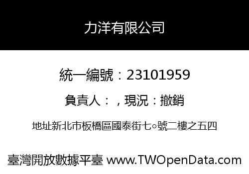 力洋有限公司
