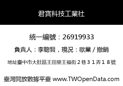 君寶科技工業社