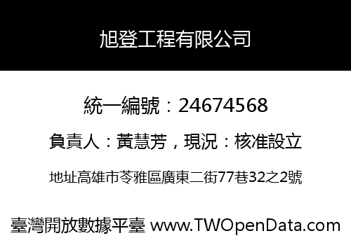 旭登工程有限公司
