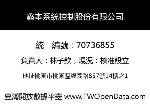 鑫本系統控制股份有限公司