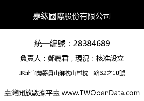 嘉紘國際股份有限公司